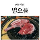별오름노형점 | 〔별오름노형점〕정육식당에서 한 끼 든든하게