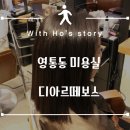 영통동미용실 / 디아르떼보스 영통점에서 로델리아 토모미 클리닉!