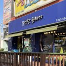 식당동해야 | 식당 동해야