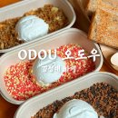 오도우(ODOU) 주례점 | 경성대 카페 오도우 건강하고 맛있는 그릭요거트 맛집