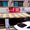 화로야