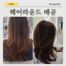 프랑체헤어살롱 | 헤어라운드 배곧 C컬펌 레이어드컷 후기, 배곧미용실 추천