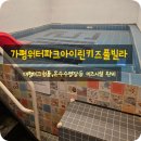 워터파크아이린키즈풀빌라 | 가평 워터파크아이린키즈풀빌라 만족스러운 1박2일 후기