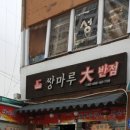 쌍마루