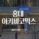 홍대 아키바코믹스 내돈내산 웨이팅 후기｜만화책 OTT룸 LP까지 즐긴 홍대 만화카페 이용기