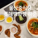 울산 중식당 맛집 롯데백화점 식당가 하준 후기
