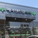 봉명로 | 천안 대형약국 후기 상비약, 영양제 가격 창고형 메가센트럴약국