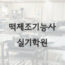 떡제조기능사 | 떡 자격증, 떡제조기능사 실기 학원 후기