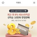 KB스타적금 연 최대 8.0% 최대 30만원 납입‼️ 선착순 10만 계좌 이미지