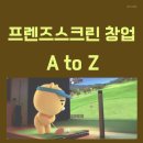 MD 골프존 | 프렌즈스크린 창업, 3억대 시작! 고마진 스크린골프 창업 성공 노하우