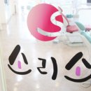 소치과의원 이미지