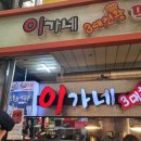 이가네떡볶이 - 북구 백양대로 1136 | 이가네떡볶이