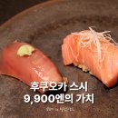 힐탑 | 후쿠오카 스시 코스 9,900엔, 힐탑리조트 코요미 솔직후기