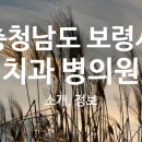 보스톤요요치과의원 이미지