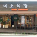 미소돼지식당