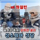 송화강 축제, 따뜻한 콜라 마셔보기, 성소피아성당 구경