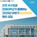 2025년 하반기 서구청-연세대 토요멘토링 참가자 모집 안내 이미지