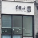 해나룸