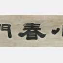 춘 문 이미지