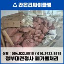 고려골재건설 | 정부대전청사 인테리어 건설 폐기물 처리 완벽 진행! (차별화된 분리수거 및 신속한 처리)