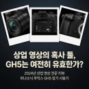 V.S.L미디어 | 류준열 루믹스 GH5 상업 영상 크리에이터의 10비트 4K 무제한 녹화 성능 분석