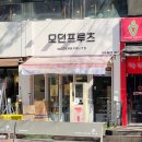 모던프루츠 네이버블로그