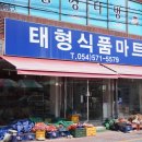 태형식품마트