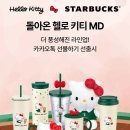 스타벅스 x 헬로키티 콜라보 md 재출시 4종 구매 후기 (머그컵, 콜드컵, 텀블러 바리스타 인형)