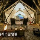 2773 | [가평 캠핑장 글램핑장 추천] 더플래츠글램핑 가평 더플래츠글램핑에서의 특별한 경험