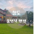 솔언덕펜션 | 청도 솔언덕 펜션 독채 단체 가족 여행 :) 군불로 도보 가능