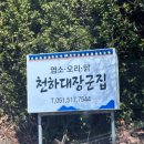 금정할머니할아버지경로당 | 금정산성 [천하대장군집] 🦆 가족과 함께한 닭백숙 &amp; 파전 후기