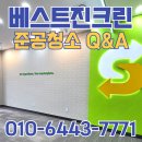 준공청소 Q&amp;A｜천안 아산 준공청소 업체