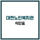 대전광역시노인복지관 | 대전광역시노인복지관 식당 식단표, 프로그램 수강신청, 홈페이지, 노인대학, 급식, 일자리, 셔틀버스