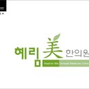 혜림한의원 네이버블로그