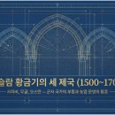 이슬람 중앙성원 | 이슬람 4장 이슬람 제국의 황금기와 사파비 왕조의 발흥