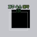 W_24 제주 숙소 예약하기(3)