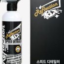 스피드세차용품 이미지