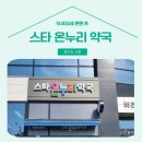 스타온누리약국 이미지