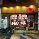 [인천 동인천] 신포동 웨이팅 맛집, 분위기 있는 술집 ‘피우’ 간단후기