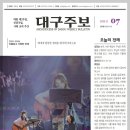 월배본당의 기쁜 소식! 강 데레사 자매님(현 자모회장) 대구주보 1면 장식 이미지