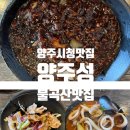 양주시청 | 양주 불곡산 등산 후 식사｜양주시청 맛집 양주성 솔직후기