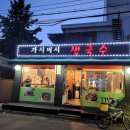 가시버시생국수 이미지