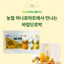 안성농협하나로마트 | 바밤단호박 농협 하나로마트(안성본점) 입점! 바밤인증샷 이벤트도 진행중!