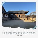 안동교회기독교경로당 | 안동 하회마을 9개월 아기랑 당일치기 여행 후기