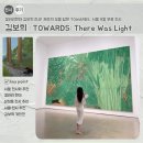 (주)자연담은공간 | 갤러리현대 김보희 전시! 제주의 빛을 담은 TOWARDS, 서울 9월 무료 전시