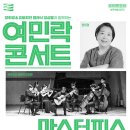 (공연) 양희경&유토피안클래식 앙상블과 함께하는 여민락콘서트 네이버블로그