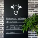 김신영골프아카데미 이미지