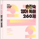 2025 손진숙 영어 독해 260제,손진숙,사피엔스넷 이미지