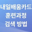 내일배움카드 훈련과정 검색 방법, 5분이면 끝!