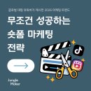 (주)굿먼데이 | 4.5억 구독자를 가진 대형 유튜버의 2026 숏폼 마케팅 전략 | 정글메이커